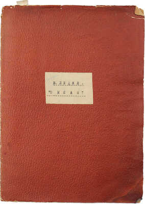 [Машинопись] В. Лидин Океан. Б. г. [1920-е].